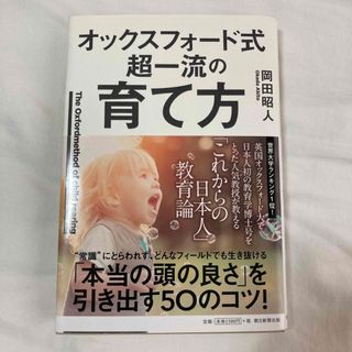 オックスフォード式超一流の育て方(結婚/出産/子育て)