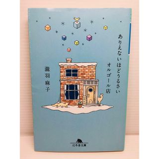 P0213-214　ありえないほどうるさいオルゴール店(文学/小説)