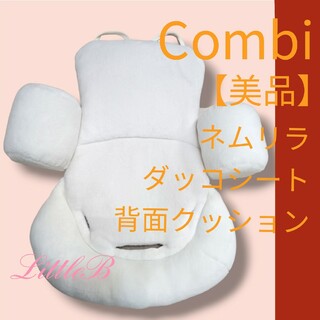 combi - コンビ【美品】ネムリラ 純正 ダッコシート 背面クッション エッグショック 白色