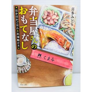 P0210-299　弁当屋さんのおもてなし ほかほかごはんと北海鮭かま(文学/小説)