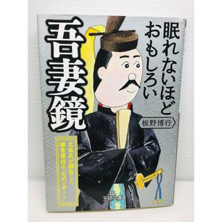 P0210-181　眠れないほどおもしろい吾妻鏡(文学/小説)