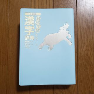 漢字辞典 小学館 例解学習