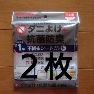 ダニよけ抗菌防臭　不織布シート　大判二枚(その他)