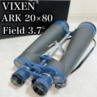 Vixen ビクセン　ARK 20×80 Field 3.7° 防水　双眼鏡(その他)