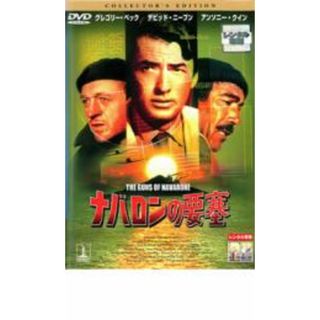 【中古】DVD▼ナバロンの要塞 レンタル落ち(外国映画)