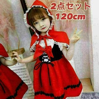 120cm かわいい♡定番♡赤ずきん コスチューム ２点セット！子供用 コスプレ(その他)