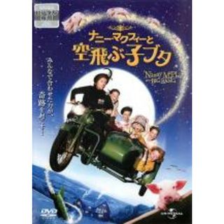 【中古】DVD▼ナニー・マクフィーと空飛ぶ子ブタ レンタル落ち(外国映画)