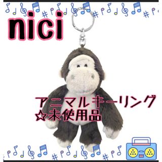 ニキ(NICI)のniciアニマルキーリング ゴリラ niciゴリラ ぬいぐるみキーホルダー 美品(キャラクターグッズ)