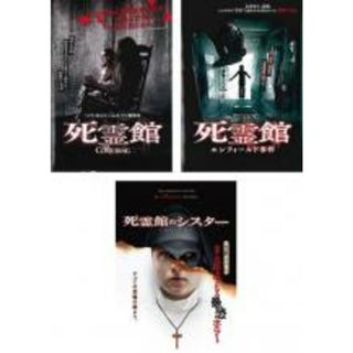 【中古】DVD▼死霊館(3枚セット)1、エンフィールド事件、シスター レンタル落ち 全3巻(外国映画)