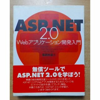 ASP.NET2.0Webアプリケーション開発入門(コンピュータ/IT)