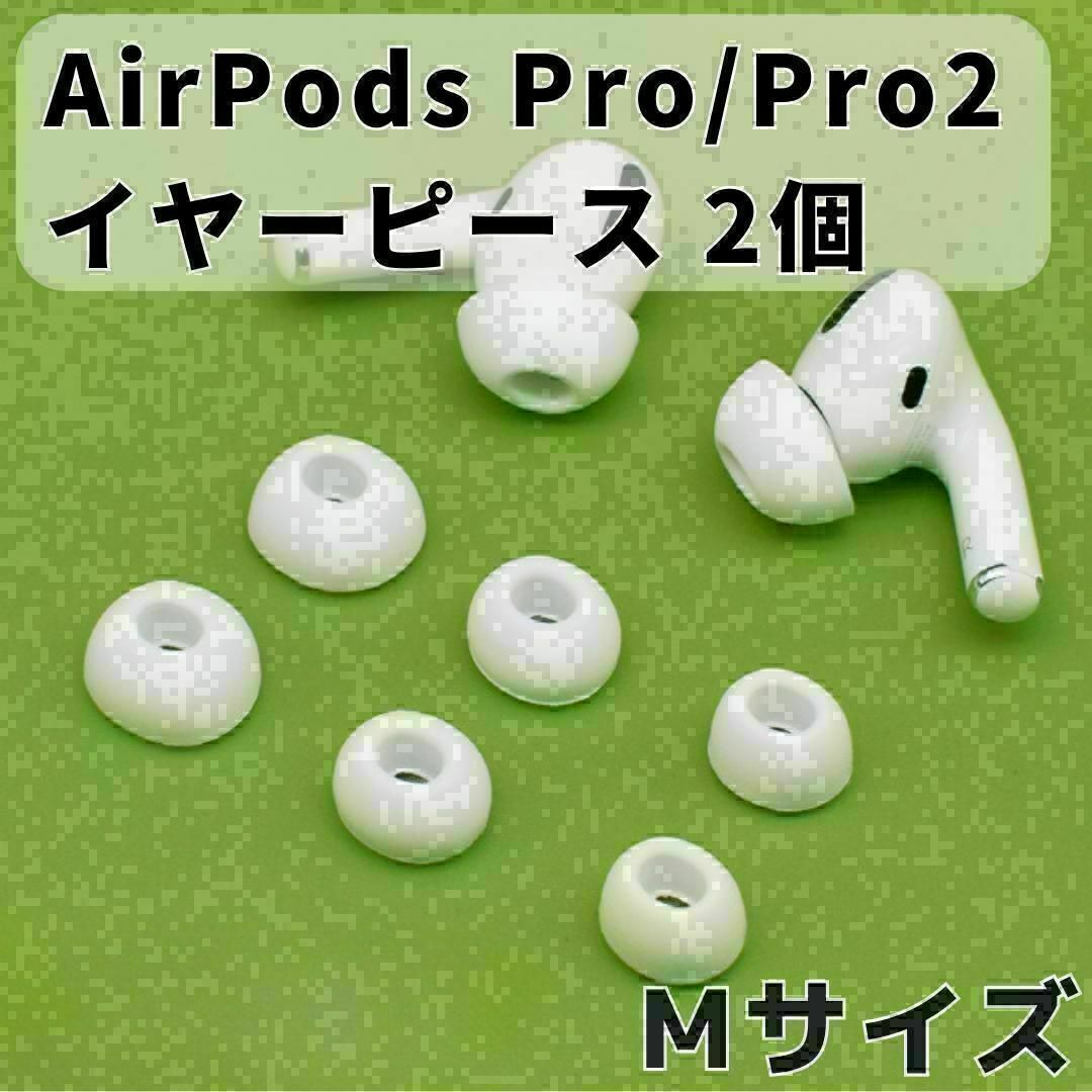 AirPods Pro イヤーピース 交換用 1ペア シリコン イヤーチップ M スマホ/家電/カメラのオーディオ機器(ヘッドフォン/イヤフォン)の商品写真