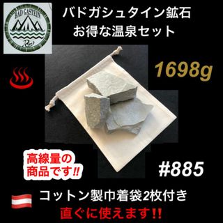 バドガシュタイン鉱石　1698ｇ　 高線量‼　お得な温泉セット 　巾着袋2枚付き(その他)