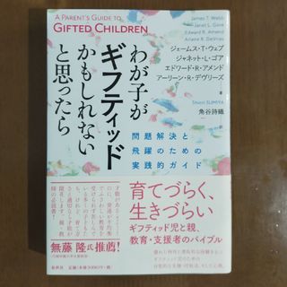 わが子がギフティッドかもしれないと思ったら(人文/社会)