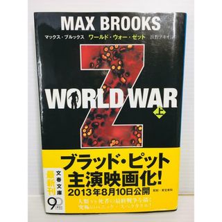 P0213-083　WORLD WAR Z 上(文学/小説)