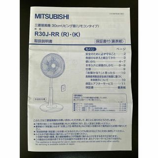 ミツビシデンキ(三菱電機)の三菱電機 扇風機 (R30J-RR用)取扱説明書(扇風機)