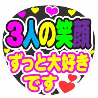 3人の笑顔　ずっと大好きです　コンサート応援手作りうちわファンサ文字シール(アイドルグッズ)