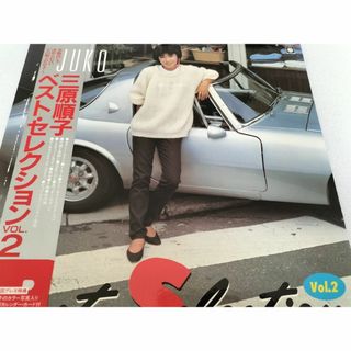 三原順子 ベスト・セレクション　VOL.2　ＬＰレコード（帯封付き）