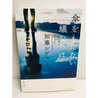 P0217-035　傘をもたない蟻たちは(文学/小説)