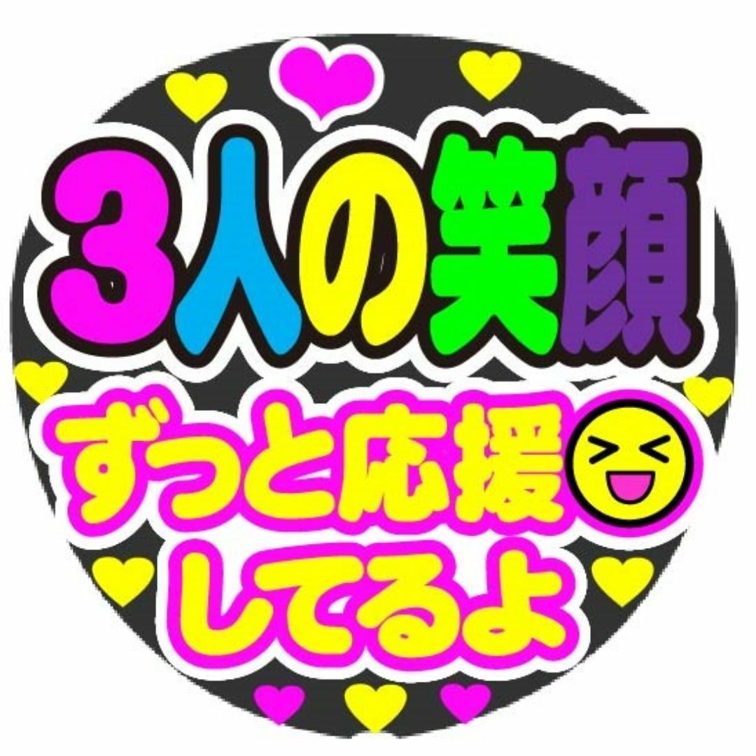 ３人の笑顔　ずっと応援してるよ　コンサート応援手作りうちわファンサ文字シール エンタメ/ホビーのタレントグッズ(アイドルグッズ)の商品写真