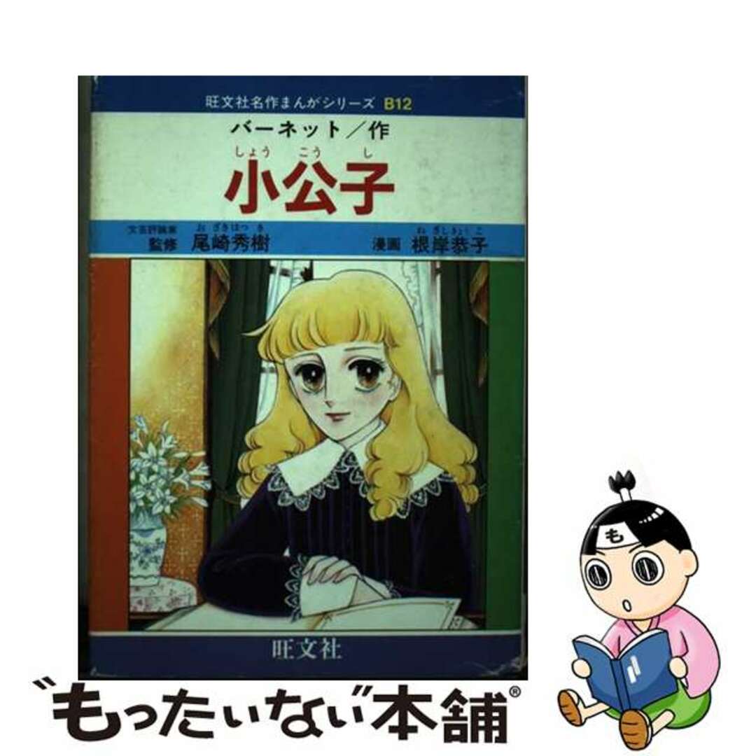 【中古】 小公子/旺文社/フランシス・エリザ・バーネット