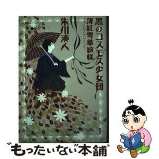 【中古】 黒のコスモス少女団 薄紅雪華紋様/集英社/朱川湊人(文学/小説)