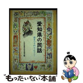 【中古】 愛知県の民話/偕成社/日本児童文学者協会(絵本/児童書)