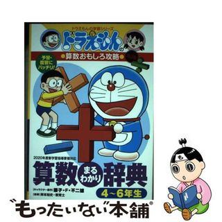 【中古】 算数まるわかり辞典４～６年生 ドラえもんの算数おもしろ攻略 改訂版/小学館/藤子・Ｆ・不二雄(絵本/児童書)