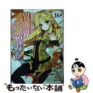 【中古】 異世界チート魔術師 １６/ＫＡＤＯＫＡＷＡ/内田健