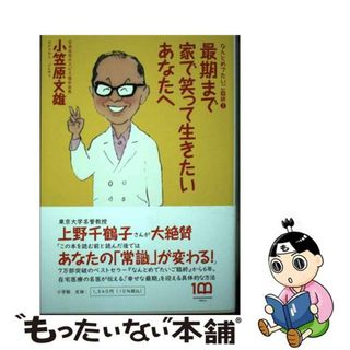 【中古】 最期まで家で笑って生きたいあなたへ なんとめでたいご臨終　２/小学館/小笠原文雄(文学/小説)