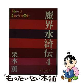 【中古】 魔界水滸伝 ４/小学館/栗本薫(文学/小説)