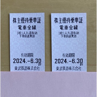 東武鉄道株主優待乗車証２枚 乗車券 有効期限2024/6/30