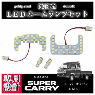 DA16T スーパーキャリィ 専用設計 LED ルームランプ 純白光 高輝SMD(車種別パーツ)