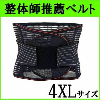 腰痛ベルト　医療用　大きいサイズ　4XL　コルセット　サポーター　男女兼用　通気(トレーニング用品)