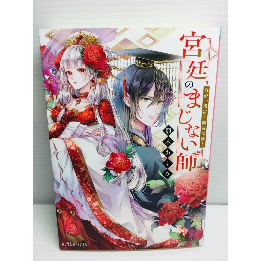 P0214-377　宮廷のまじない師 白妃、後宮の闇夜に舞う エンタメ/ホビーの本(文学/小説)の商品写真