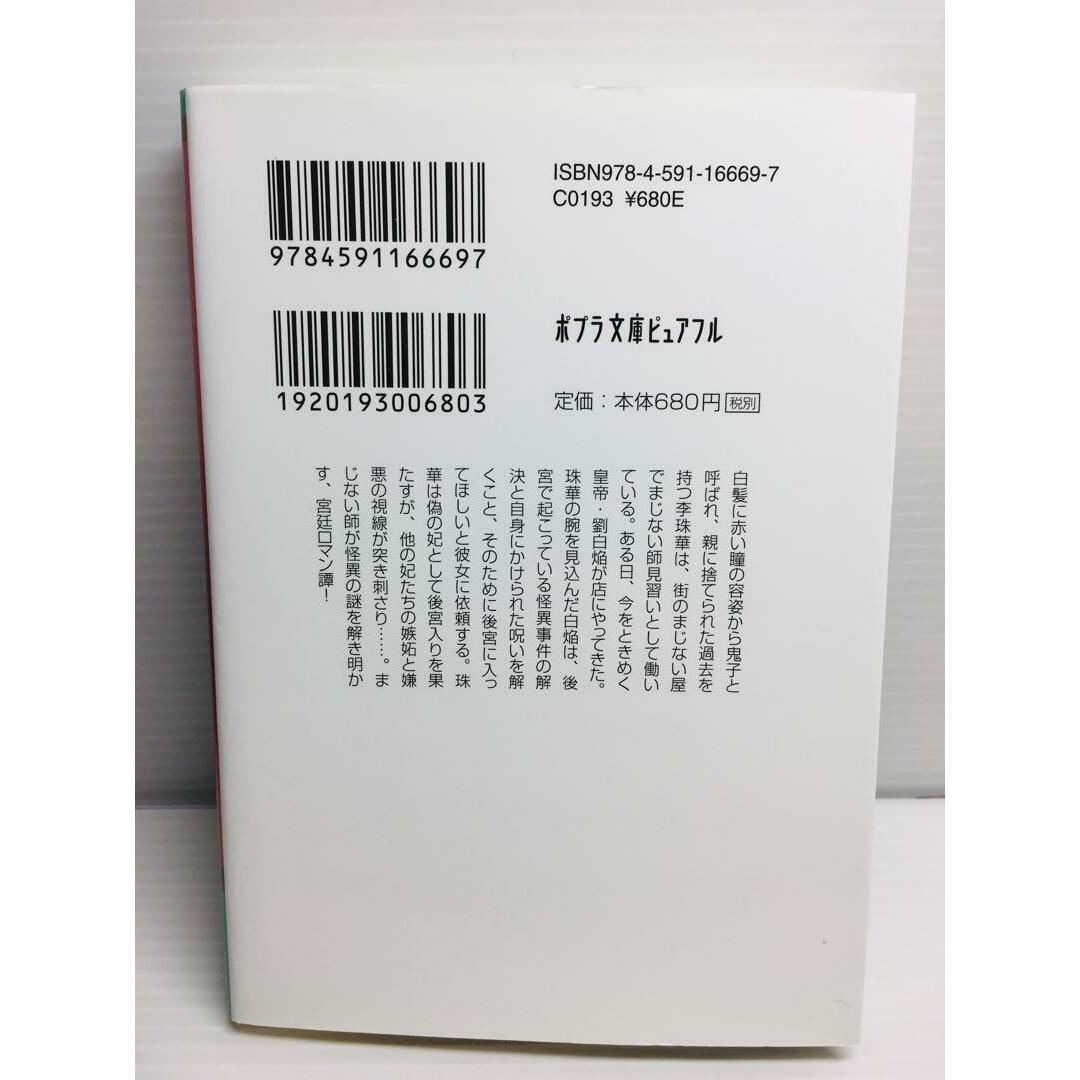 P0214-377　宮廷のまじない師 白妃、後宮の闇夜に舞う エンタメ/ホビーの本(文学/小説)の商品写真