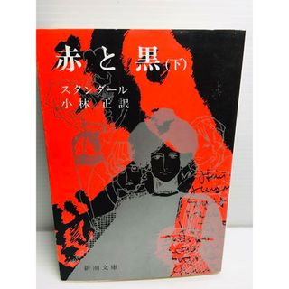 P0214-217　赤と黒 下巻(文学/小説)