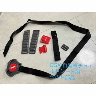 OGK - OGK 自転車用チャイルドシート用ベルト部品