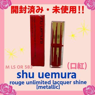 shu uemura - 【開封済み・未使用】シュウ ウエムラ ルージュ アンリミテッド ラッカーシャイン