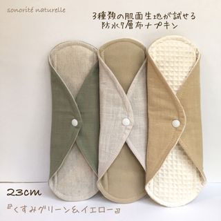 【お試し】3種類の肌面素材が試せる防水7層布ナプキン3枚セット(その他)