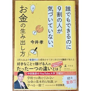 誰でもできるのに９割の人が気づいていない、お金の生み出し方(その他)