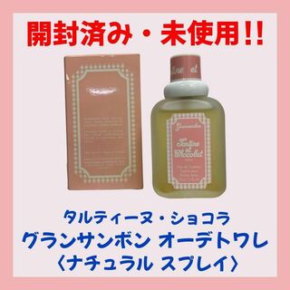 【開封済み・未使用】ジバンシィ　グランサンボン　50ml 　タルティーヌショコラ(その他)