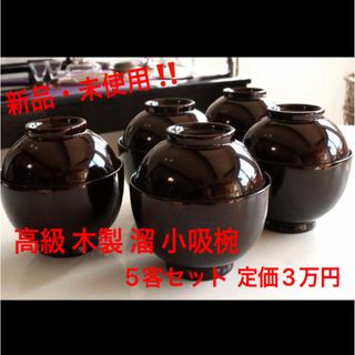 【新品・未使用‼️】高級 木製 溜 小吸椀 5客セット(食器)