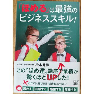 「ほめる」は最強のビジネススキル！(ビジネス/経済)