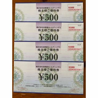 吉野家 - 吉野家株主優待券　2000円分（500円×4枚)25年5月末期限