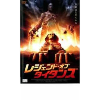 【中古】DVD▼レジェンド・オブ・タイタンズ レンタル落ち(外国映画)