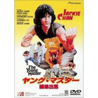 【中古】DVD▼ヤング・マスター 師弟出馬 字幕のみ レンタル落ち