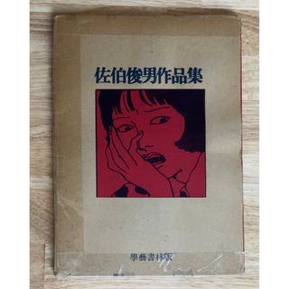 佐伯俊男作品集 學藝書林版