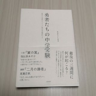 勇者たちの中学受験