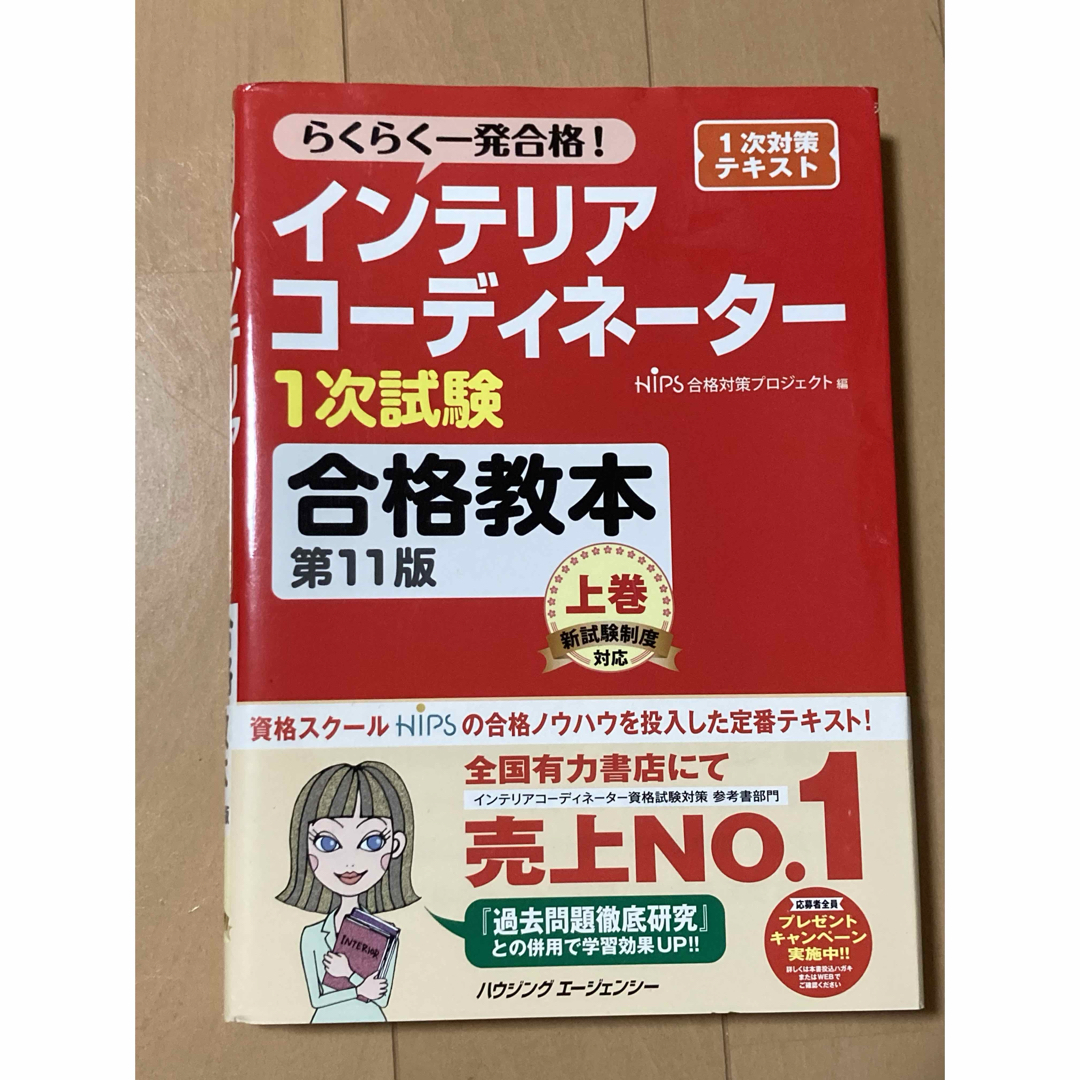 インテリアコーディネーター　テキスト エンタメ/ホビーの本(資格/検定)の商品写真