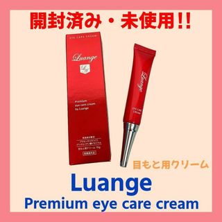 【開封済み・未使用】Luange　プレミアムアイケアクリーム　15g(アイケア/アイクリーム)